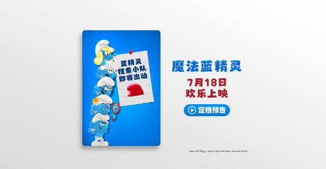 Breaking News! Overseas Chinese Can Finally Watch ‘The Smurfs: Magic Smurf’ Without Geo-Restrictions!