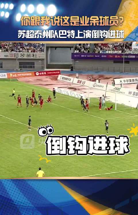 Shocking! Chinese Amateur Player Scores Bicycle Kick in Scottish League – How Overseas Fans Can Watch Such Epic Moments Without Geo-Restrictions