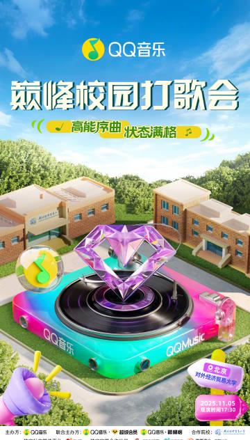 Breaking News! QQ Music’s Campus Concert Hits Beijing – But Overseas Fans Are Blocked!