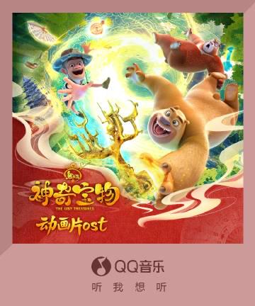 When 'Boonie Bears' New OST Dropped, My VPN Failed - And I Realized What Overseas Chinese Are Missing