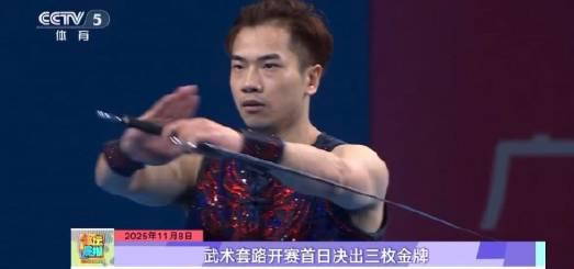 Three Gold Medals Awarded on Opening Day of National Wushu Routine Championships