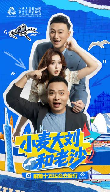 Exploring the National Games with Mai, Liu, and Lao Sha