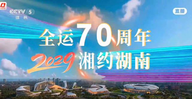 Hunan to Host the 2029 National Games: A New Chapter in Chinese Sports