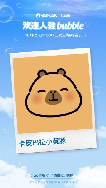 海外华人泪崩！QQ音乐新功能让卡皮巴拉小黄豚陪你聊天，我却连App都打不开？